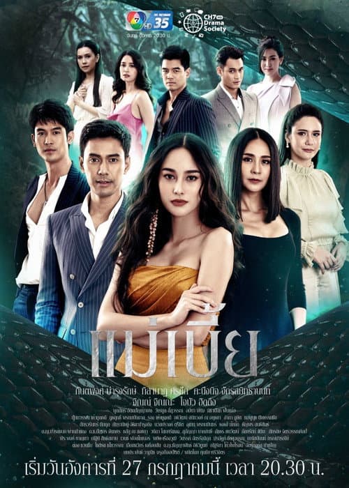 แม่เบี้ย afişi