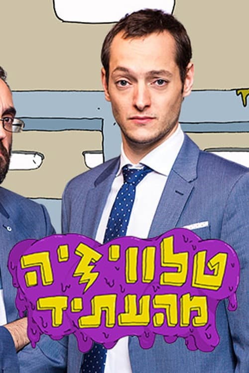 טלוויזיה מהעתיד afişi