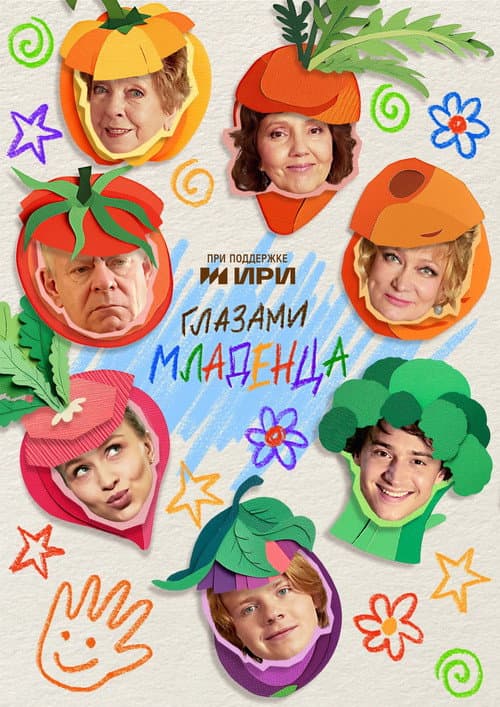Глазами младенца afişi