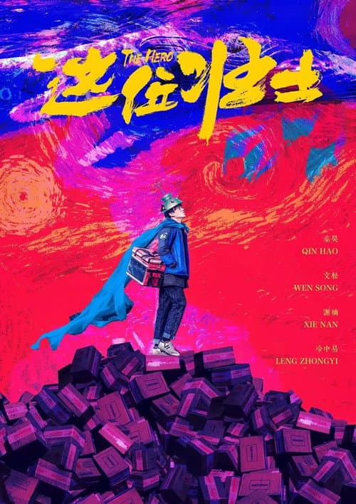 这位壮士 afişi