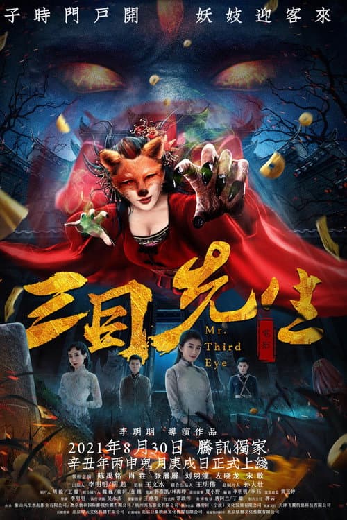 三目先生 afişi