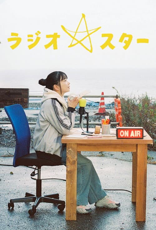 ラジオスター afişi