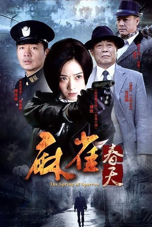 麻雀春天 afişi