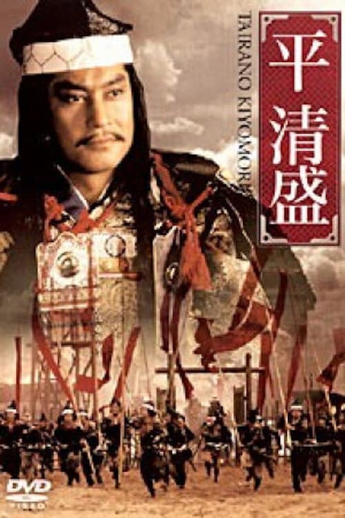 平 清盛 afişi