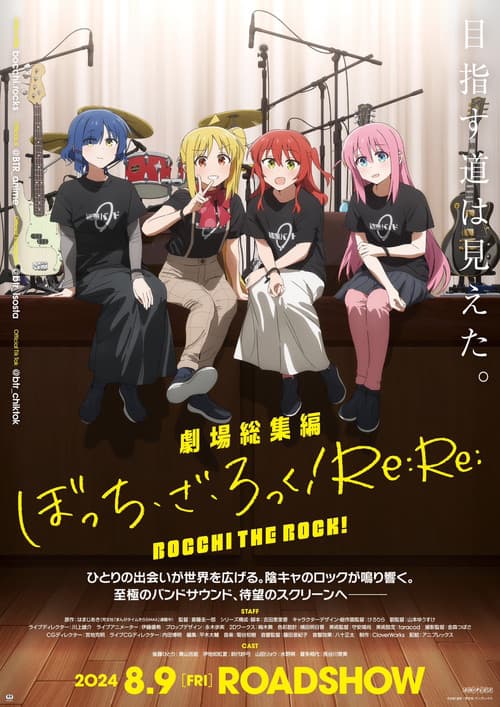 劇場総集編ぼっち・ざ・ろっく！Re:Re: afişi