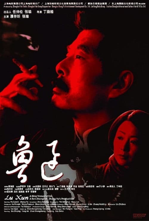 魯迅 afişi