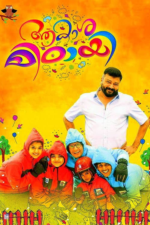 ആകാശമിഠായി afişi