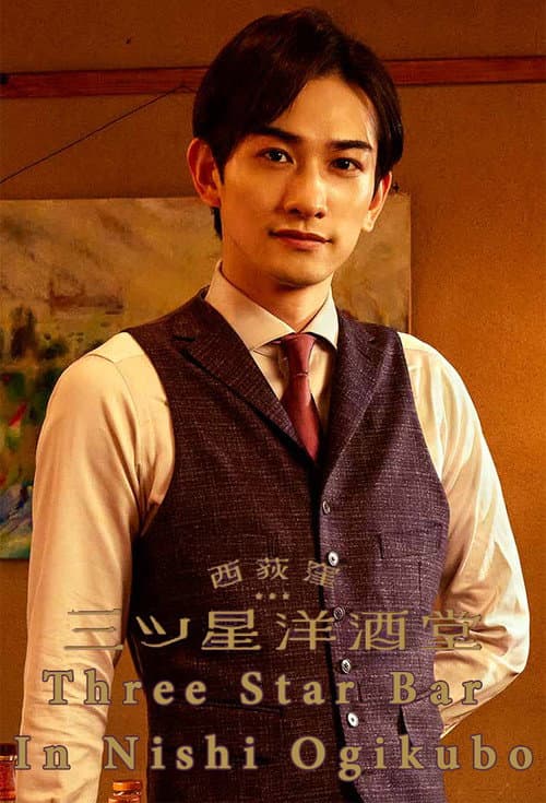 西荻窪 三ツ星洋酒堂 afişi
