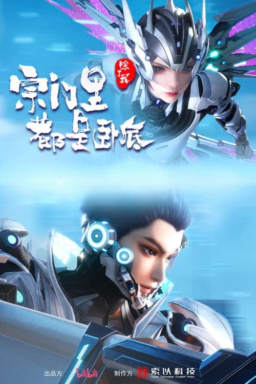 宗门里除了我都是卧底 afişi