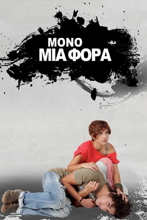 Μόνο Μια Φορά afişi