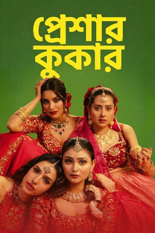 প্রেশার কুকার afişi