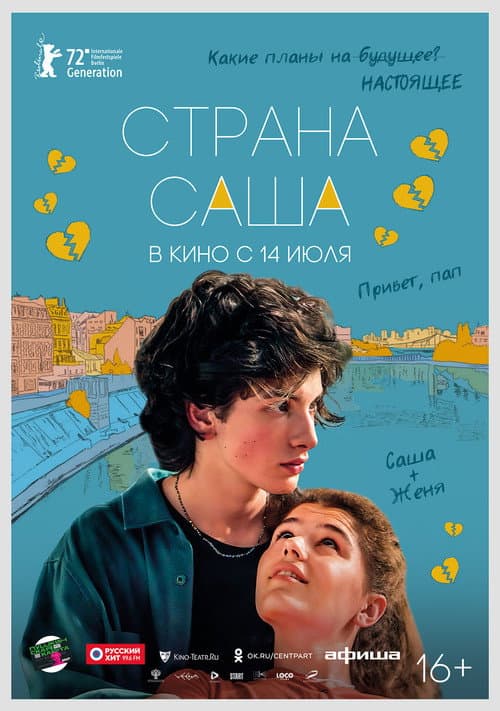 Страна Саша afişi