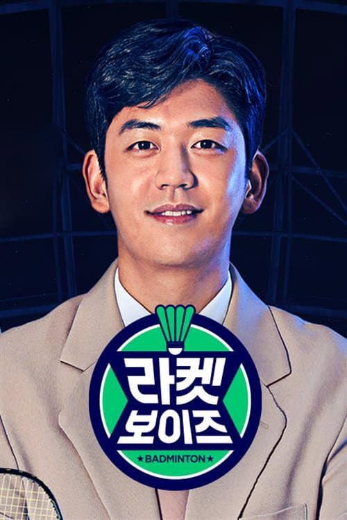 라켓보이즈 afişi