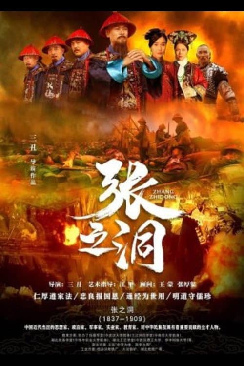 张之洞 afişi