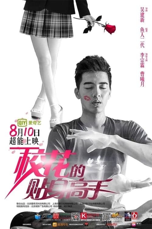 校花的貼身高手 afişi
