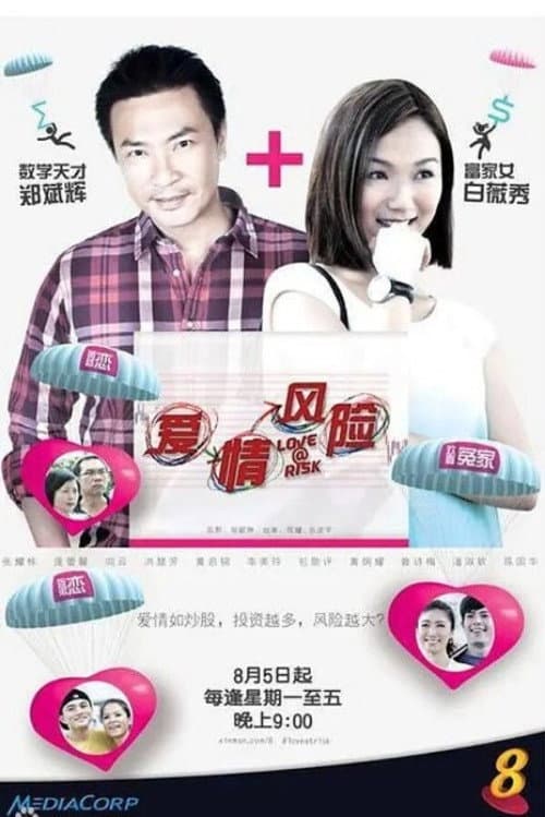 爱情风险 afişi