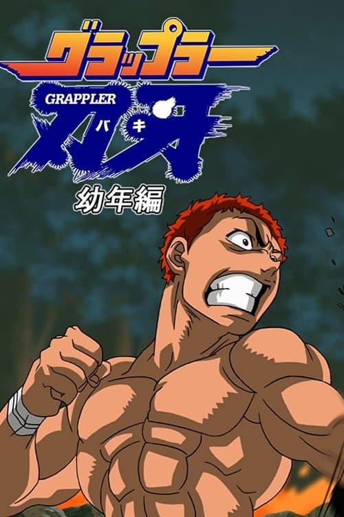 グラップラー刃牙 afişi