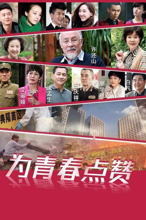 为青春点赞 afişi