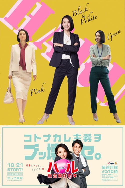 ハル ～総合商社の女～ afişi