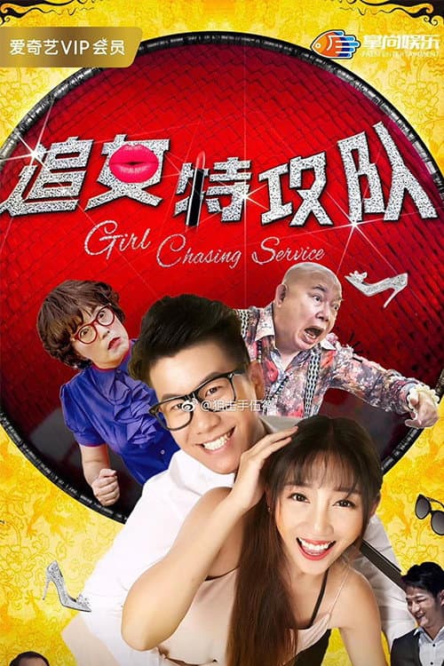 追女特攻队 afişi
