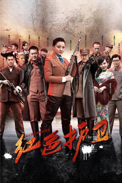 红色护卫 afişi