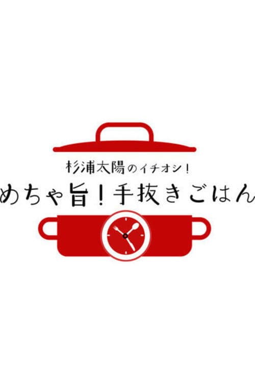 杉浦太陽のイチオシ！めちゃ旨！手抜きごはん afişi