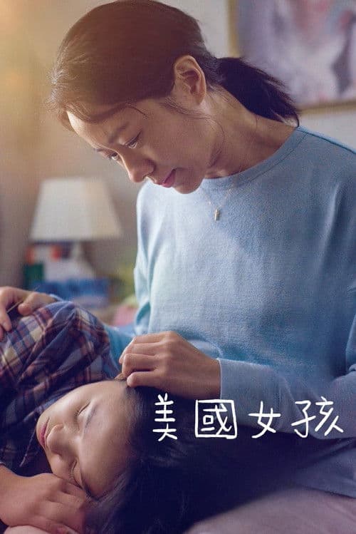 美國女孩 afişi
