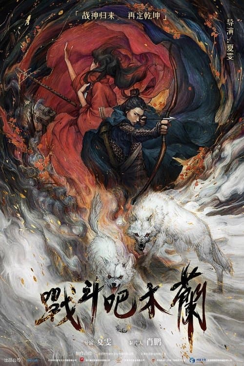 战斗吧木兰 afişi