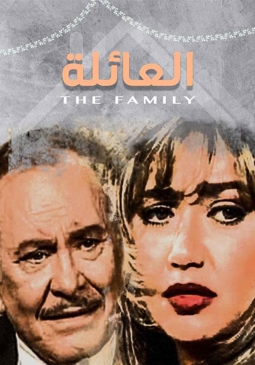 العائلة afişi