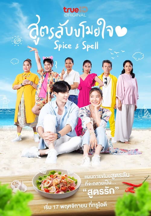 สูตรลับขโมยใจ afişi