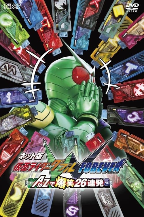 ネット版 仮面ライダーダブル FOREVER AtoZで爆笑26連発 afişi