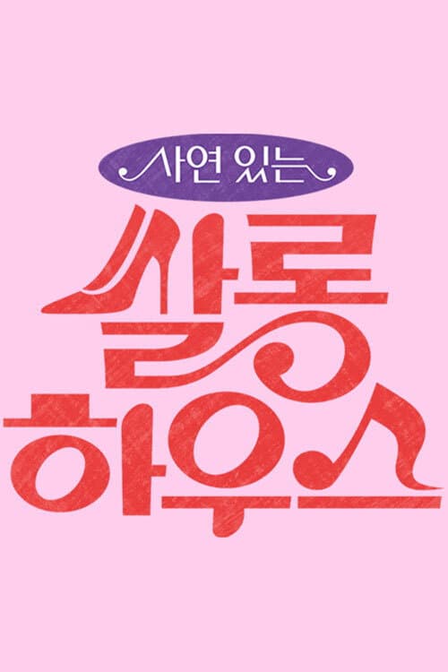 쌀롱하우스 afişi