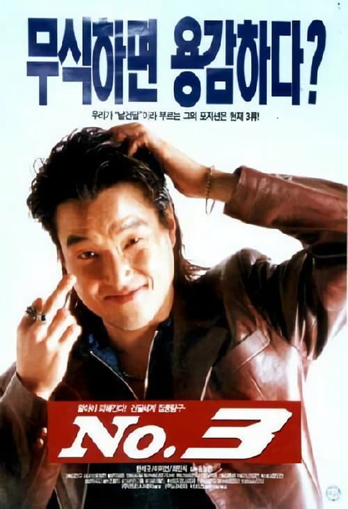 넘버 3 afişi