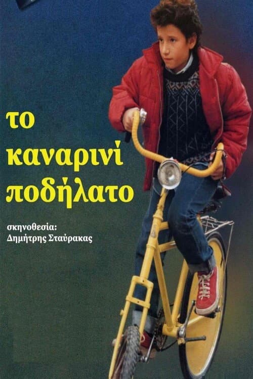 Το Καναρινί Ποδήλατο afişi