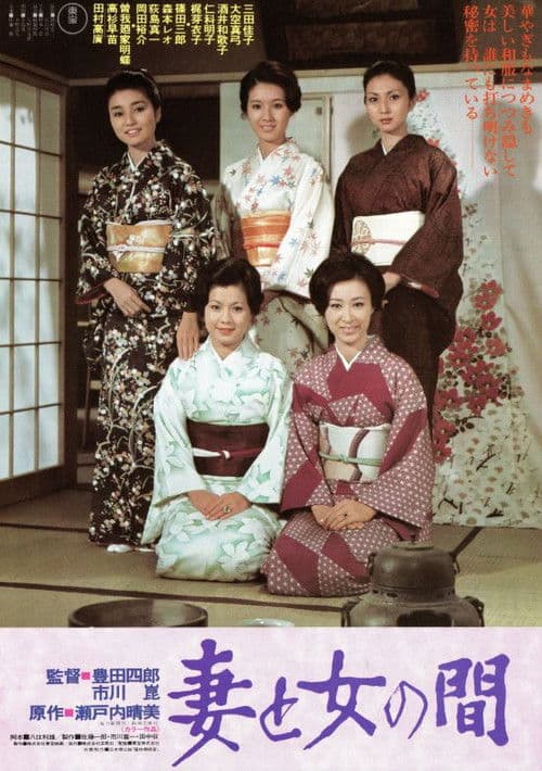 妻と女の間 afişi