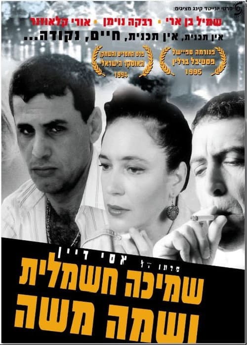 שמיכה חשמלית ושמה משה afişi