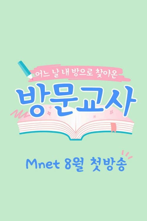 방문교사 afişi