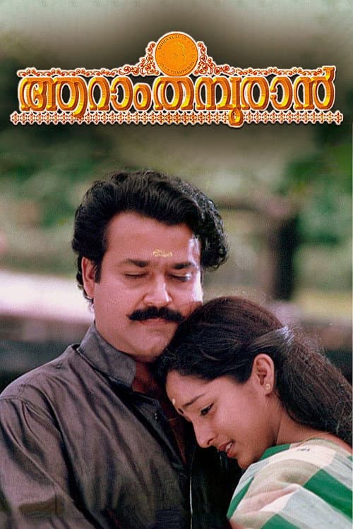 ആറാം തമ്പുരാന്‍ afişi