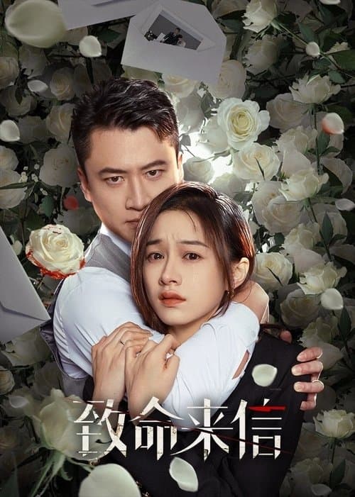 致命来信 afişi