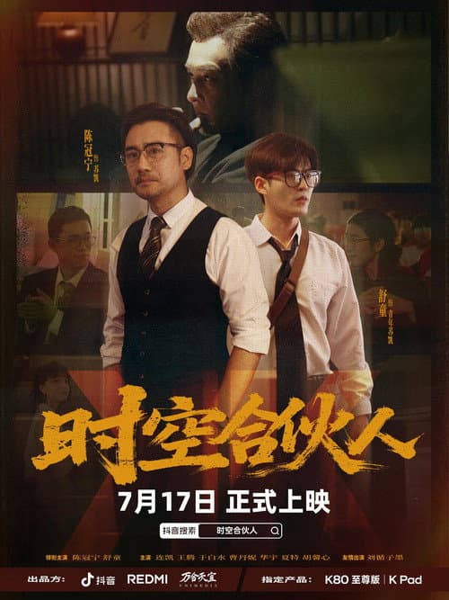时空合伙人 afişi
