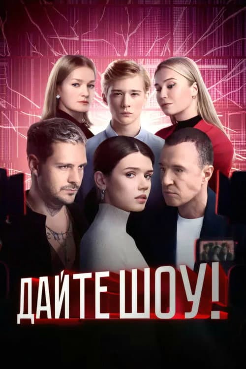 Дайте шоу afişi