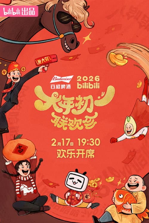 2026bilibili大年初一联欢会 afişi