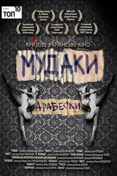 Та це ж гімно! afişi