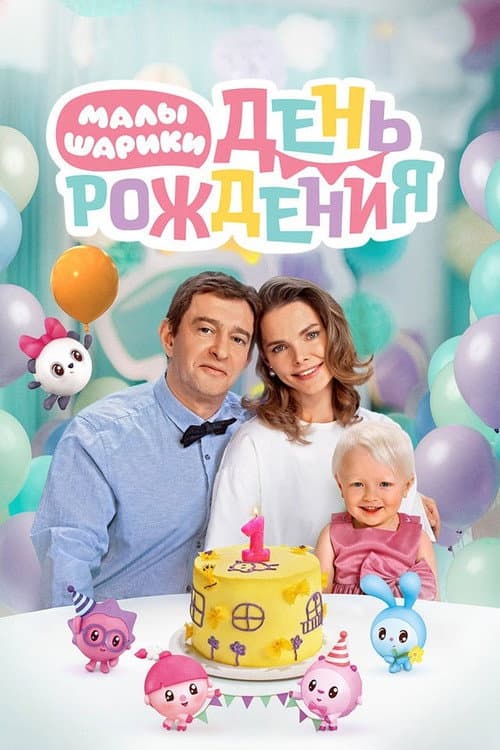 Малышарики. День рождения afişi