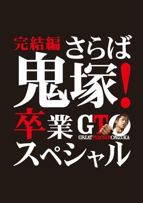 GTO 完結編さらば鬼塚！卒業スペシャル afişi