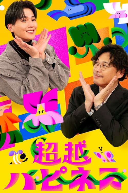 超越ハピネス afişi