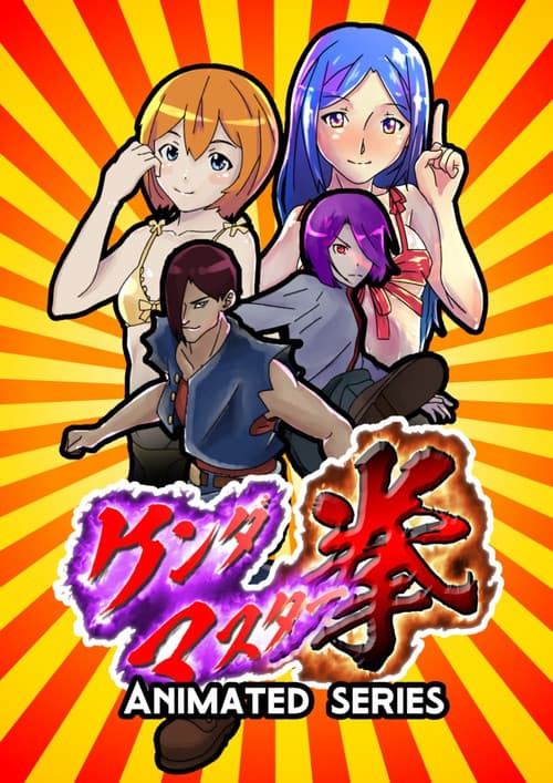 ケンダマスター拳 afişi
