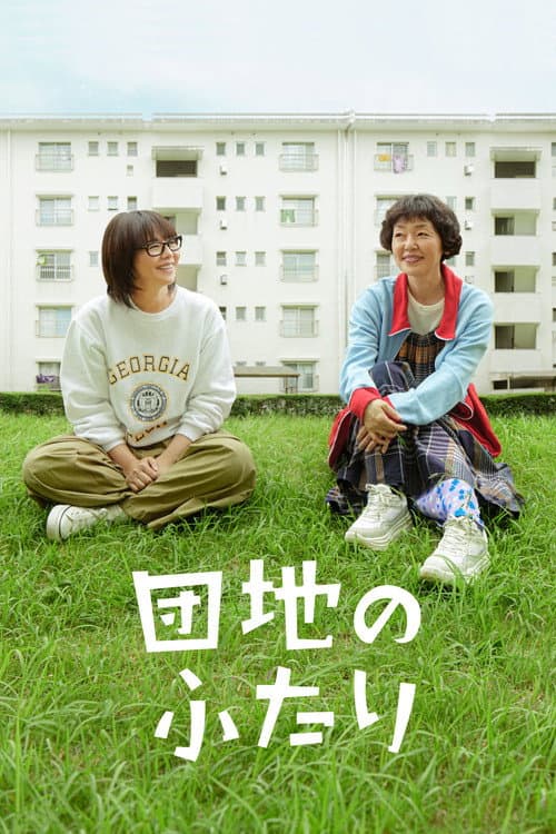 団地のふたり afişi