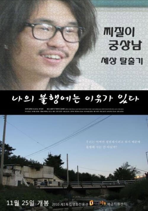 나의 불행에는 이유가 있다 afişi