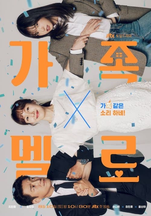 가족X멜로 afişi